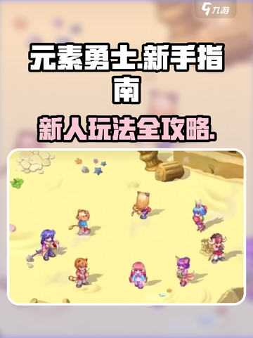 元素勇士🔥新手必看！快速上手秘籍💎截图1