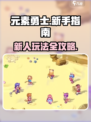 元素勇士🔥新手必看！快速上手秘籍💎