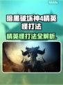 暗黑破坏神4：精英怪打法全解析！💥🔥