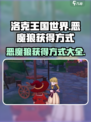 洛克王国世界恶魔狼的获得方式介绍