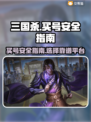 三国杀账号买卖🔥安全平台推荐！