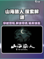 山海旅人好玩吗介绍