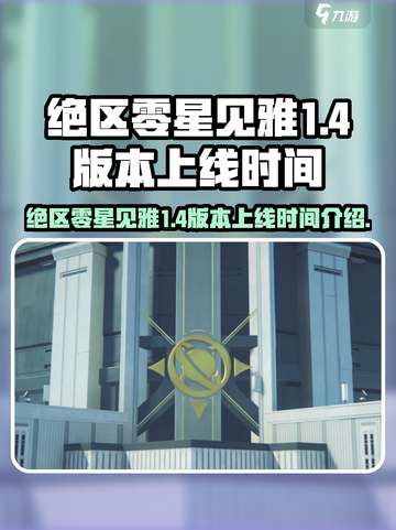 绝区零星见雅上线时间🔥重磅爆料！🎉截图1