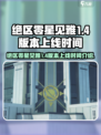 绝区零星见雅上线时间🔥重磅爆料！🎉