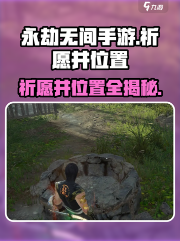 永劫无间手游🔥祈愿井位置全揭秘！快来看看📍截图1