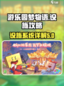 游乐园梦物语设施攻略介绍