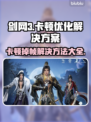 剑网3卡顿掉帧？这些解决方法让你畅快游戏！💥🔥
