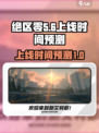 绝区零💥上线时间预测来了！🔥超劲爆♠
