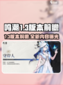 鸣潮1.3版本前瞻介绍介绍