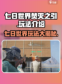 七日世界焚灭之引怎么样介绍