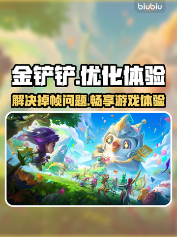 金铲铲掉帧？这款加速器让你畅玩不卡顿🎉截图1