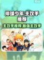 排球少年手游主攻手推荐介绍