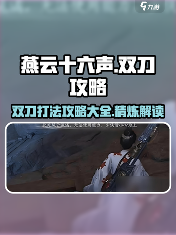 燕云十六声双刀攻略打法是什么介绍截图1