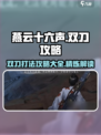 燕云十六声双刀攻略打法是什么介绍