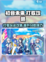 初音未来缤纷舞台打歌怎么玩介绍