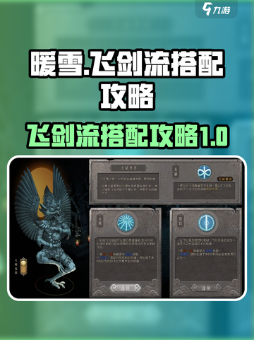 暖雪手游🔥飞剑流详细搭配攻略来了！截图1