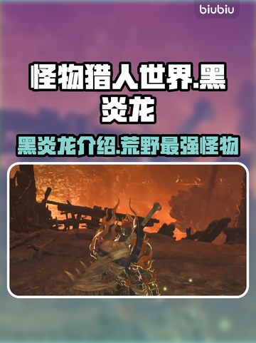 怪猎荒野🔥黑炎龙超强攻略💡截图1