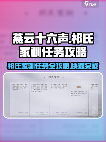 燕云十六声🔥祁氏家驯任务超全攻略来啦！🎮截图1