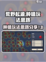 荒野起源种植玩法有哪些介绍