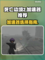 死亡边境2🔥加速器推荐，下载必备！🎉