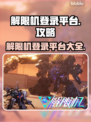 游戏解限机登录全平台🔥玩家必看！🎮