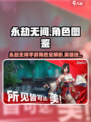 永劫无间手游角色图鉴大揭秘！🎮英雄全解析