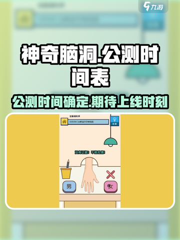 《神奇脑洞》上线时间🔥公测倒计时🎉截图1