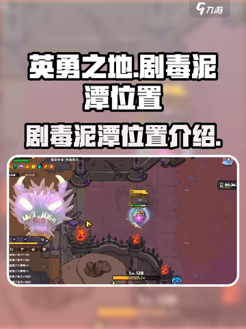 英勇之地剧毒泥潭在哪里介绍截图1