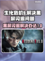 生化危机9黑屏闪退？❌教你一招搞定✅