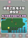英勇之地电子琴谱子怎么设定介绍