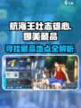 航海王壮志雄心娜美藏品怎么找介绍