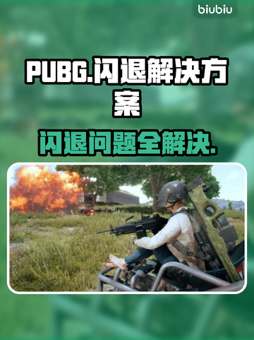 PUBG闪退？这一招教你轻松解决！💥🎮截图1