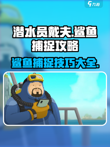 潜水员戴夫鲨鱼捕捉🔥手游终极攻略🎉截图1