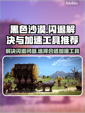 黑色沙漠🔥闪退解决+加速工具推荐🚀截图1