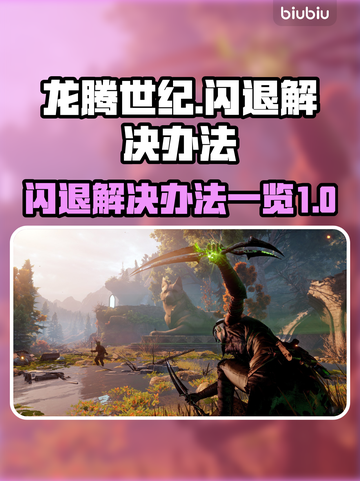 龙腾世纪闪退？💥一键解决办法来了！🎮截图1