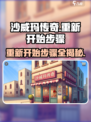 沙威玛传奇💡重新开始超简单！必看步骤⚡
