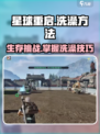 星球重启怎么洗澡介绍