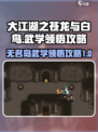 大江湖之苍龙与白鸟无名岛武学领悟攻略介绍
