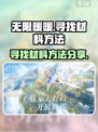 无限暖暖寻找材料的方法是什么介绍