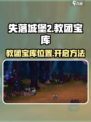 失落城堡2教团宝藏在哪介绍