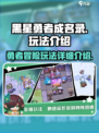 黑星勇者成名录好玩吗介绍