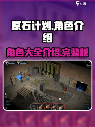 原石计划一共有几个人物介绍截图1