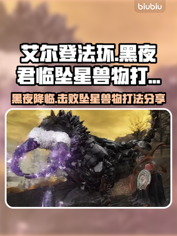 艾尔登法环黑夜君临坠星兽打法分享🌟💥截图1
