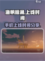 渔帆暗涌手游上线时间🔥手机玩家必看！