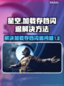 星空加载存档闪退？❌加速器帮你搞定🚀星