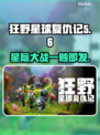 狂野星球复仇记✅STEAM英文名大曝光！🎮🔥