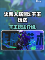 火柴人联盟3千王怎么样介绍