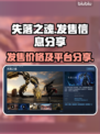 失落之魂🔥首发价格及平台大曝光！💥