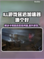 ILL游戏延迟？这款加速器让你畅爽 gaming🔥🎮
