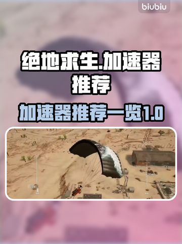 绝地求生🔥加速器推荐，稳定低延迟神器！截图1